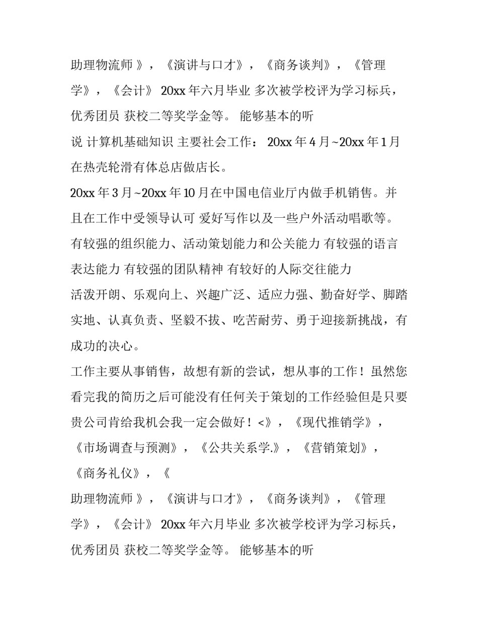 最新市场工作简历(8篇)_第2页
