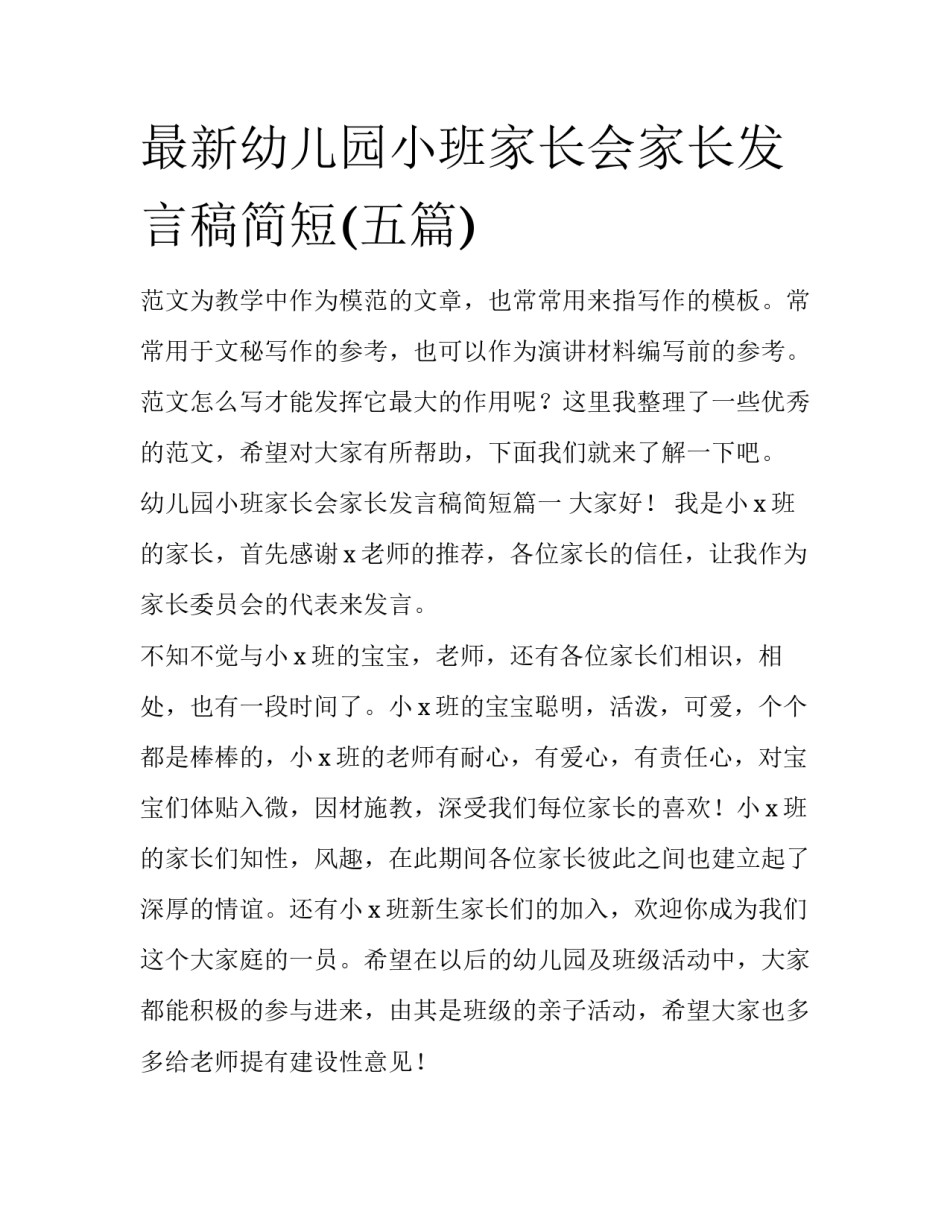 最新幼儿园小班家长会家长发言稿简短(五篇)_第1页
