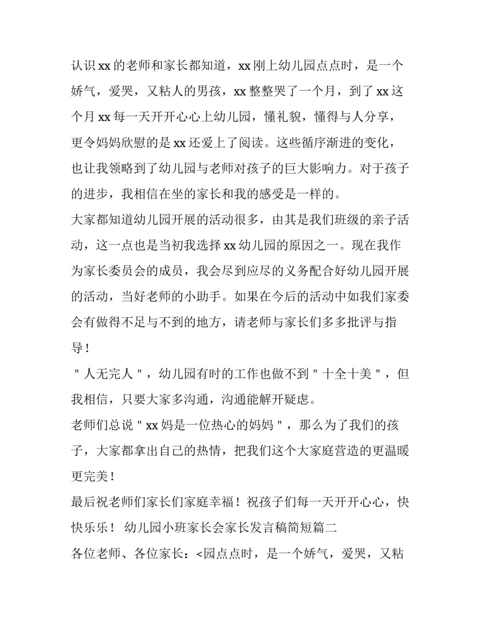 最新幼儿园小班家长会家长发言稿简短(五篇)_第2页