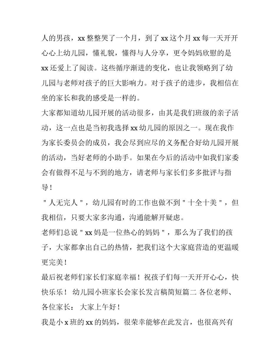 最新幼儿园小班家长会家长发言稿简短(五篇)_第3页