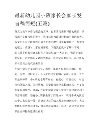 最新幼儿园小班家长会家长发言稿简短(五篇)