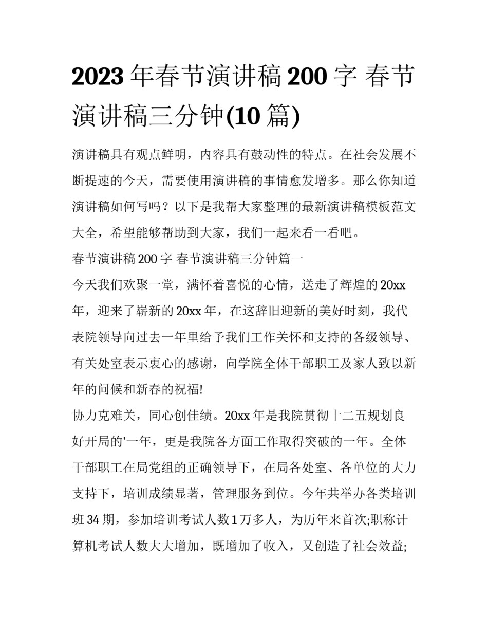 2023年春节演讲稿200字 春节演讲稿三分钟(10篇)_第1页