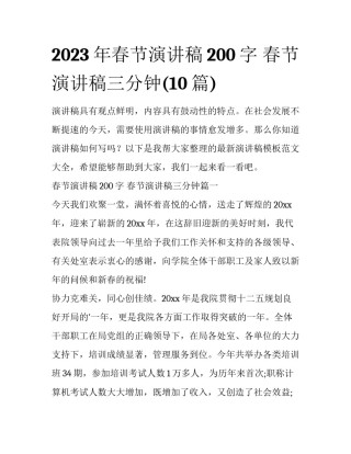 2023年春节演讲稿200字 春节演讲稿三分钟(10篇)