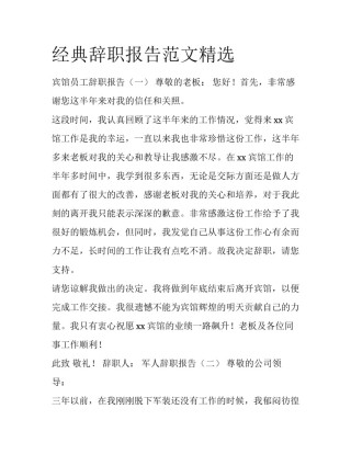 经典辞职报告范文精选