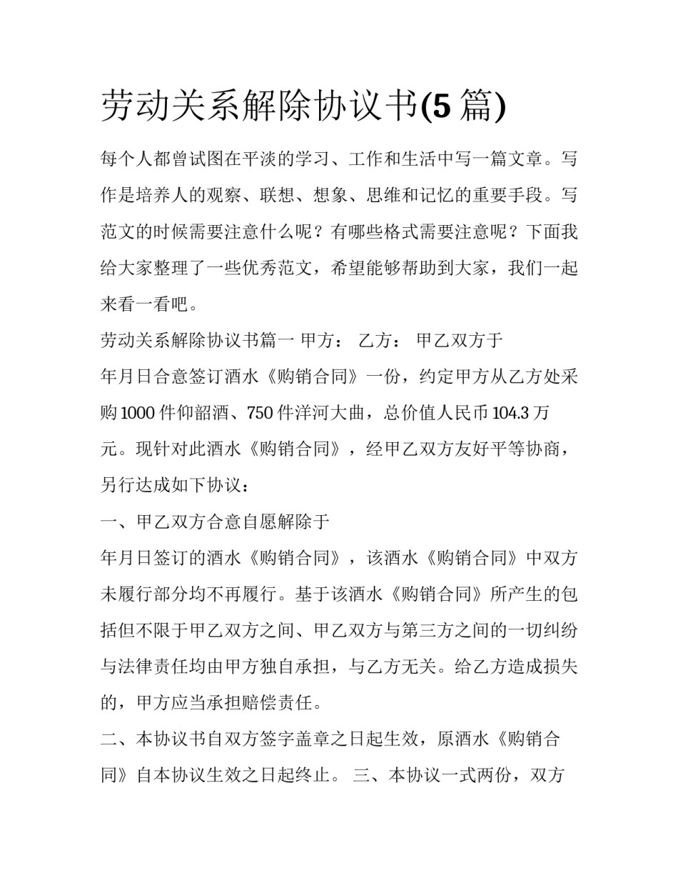 劳动关系解除协议书(5篇)_第1页