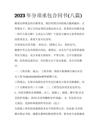 2023年分项承包合同书(八篇)