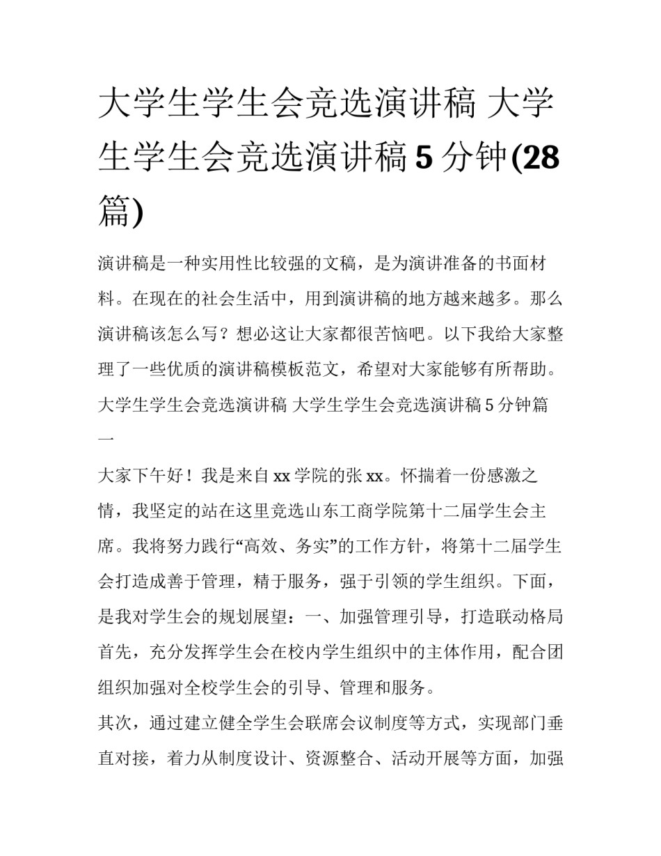 大学生学生会竞选演讲稿 大学生学生会竞选演讲稿5分钟(28篇)_第1页