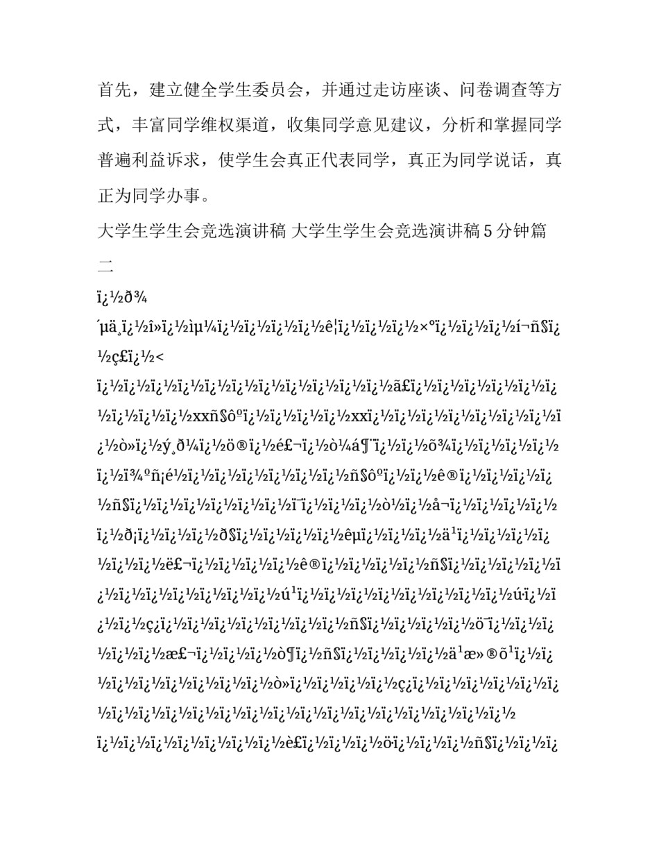 大学生学生会竞选演讲稿 大学生学生会竞选演讲稿5分钟(28篇)_第3页