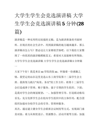 大学生学生会竞选演讲稿 大学生学生会竞选演讲稿5分钟(28篇)