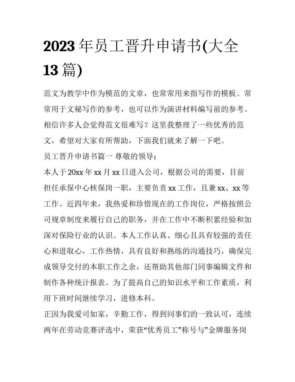 2023年员工晋升申请书(大全13篇)_第1页