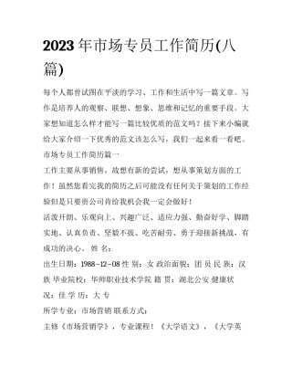 2023年市场专员工作简历(八篇)