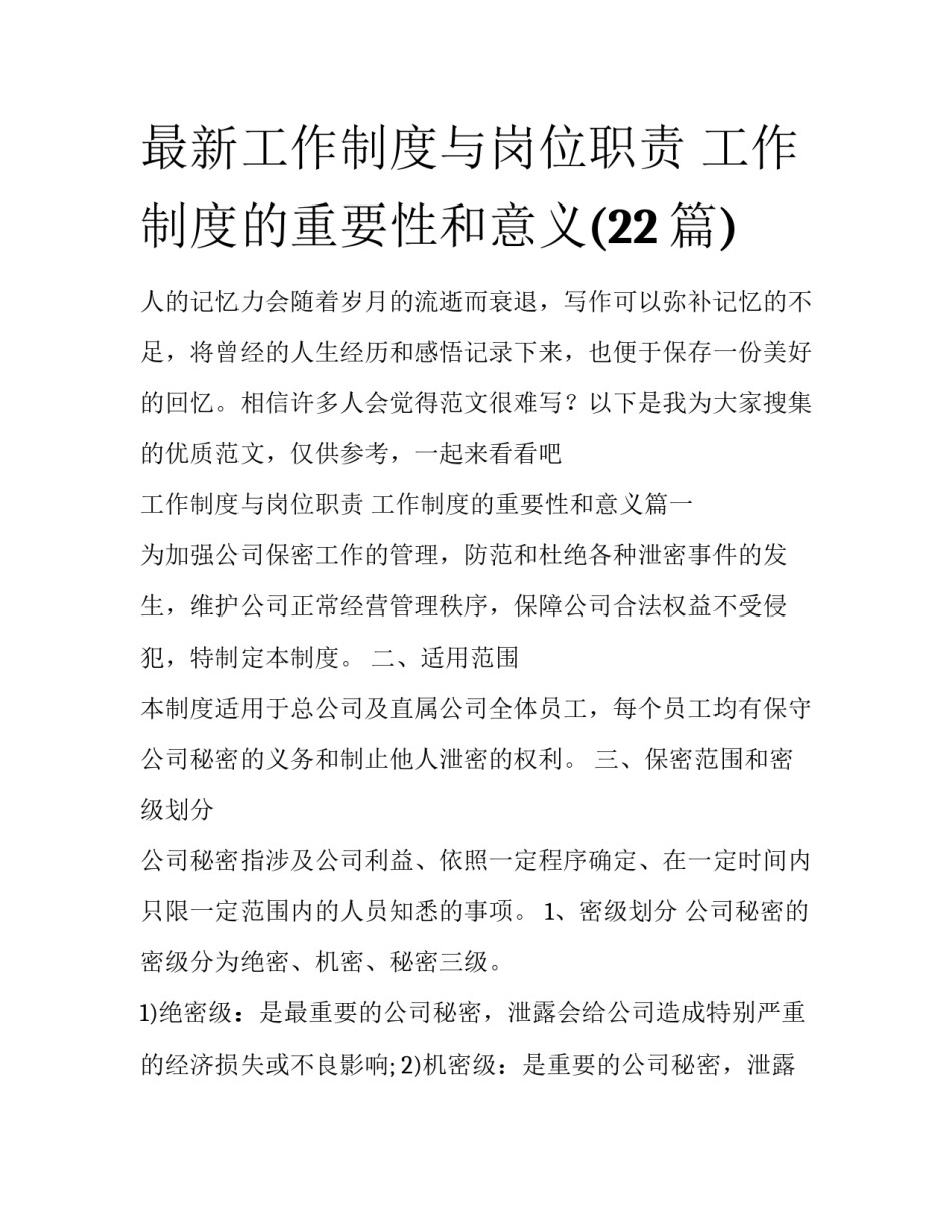 最新工作制度与岗位职责 工作制度的重要性和意义(22篇)_第1页
