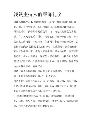 浅谈主持人的服饰礼仪