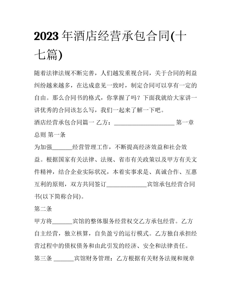 2023年酒店经营承包合同(十七篇)_第1页