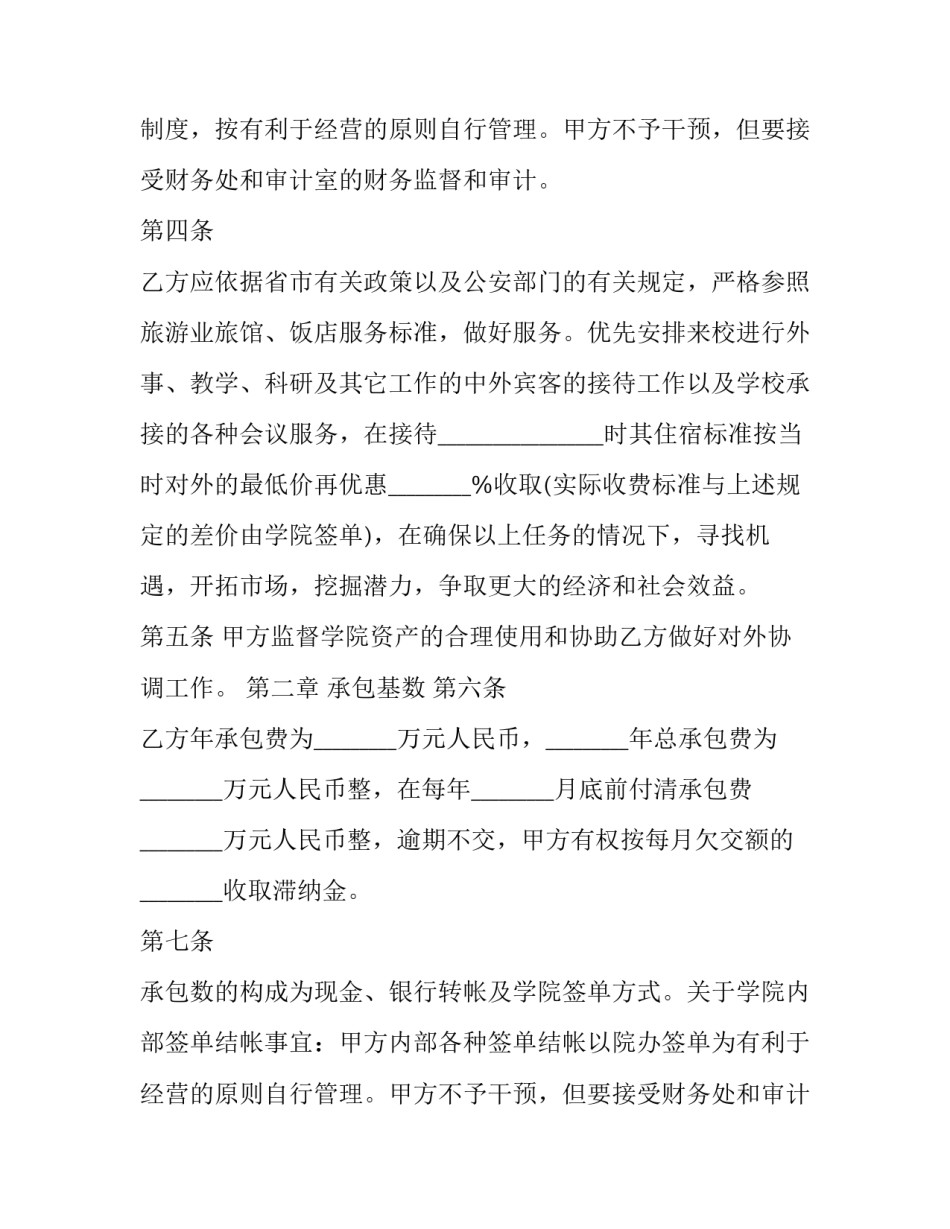 2023年酒店经营承包合同(十七篇)_第2页