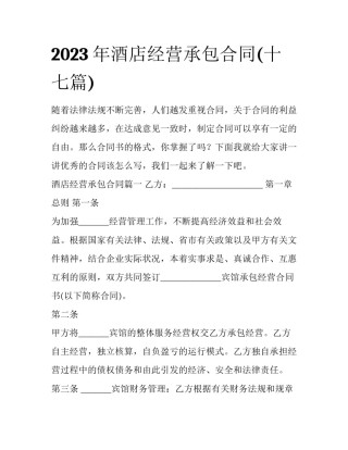 2023年酒店经营承包合同(十七篇)