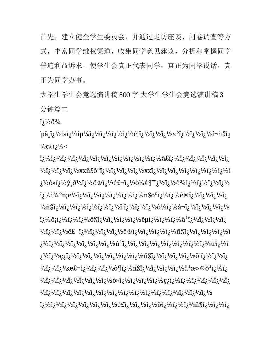 大学生学生会竞选演讲稿800字 大学生学生会竞选演讲稿3分钟(二十八篇)_第3页