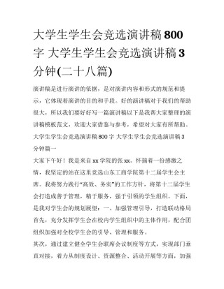 大学生学生会竞选演讲稿800字 大学生学生会竞选演讲稿3分钟(二十八篇)