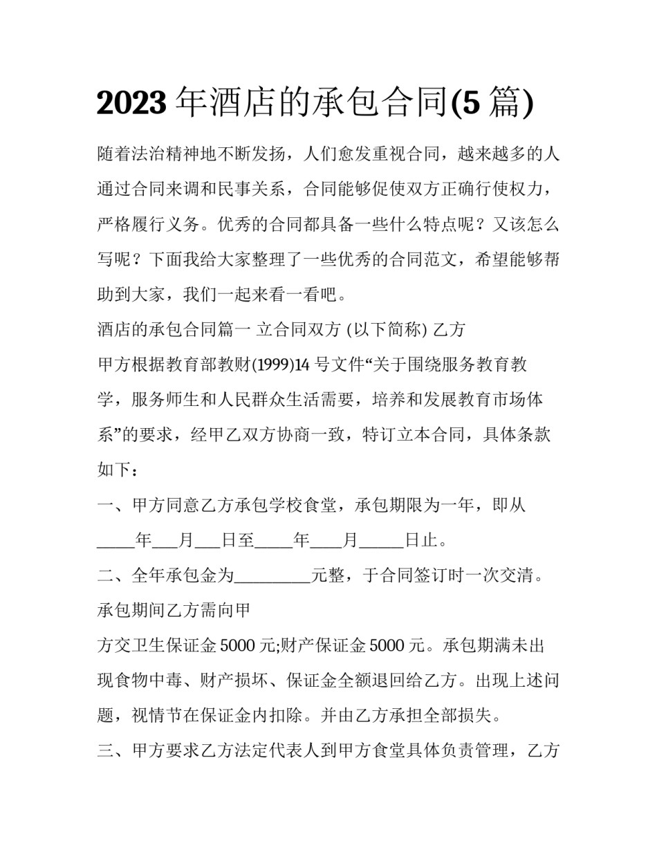 2023年酒店的承包合同(5篇)_第1页