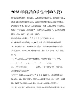2023年酒店的承包合同(5篇)
