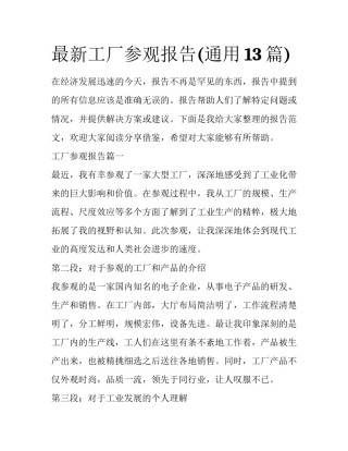 最新工厂参观报告(通用13篇)