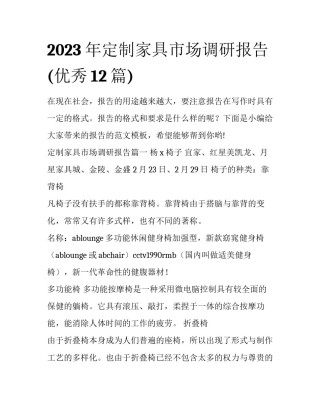 2023年定制家具市场调研报告(优秀12篇)