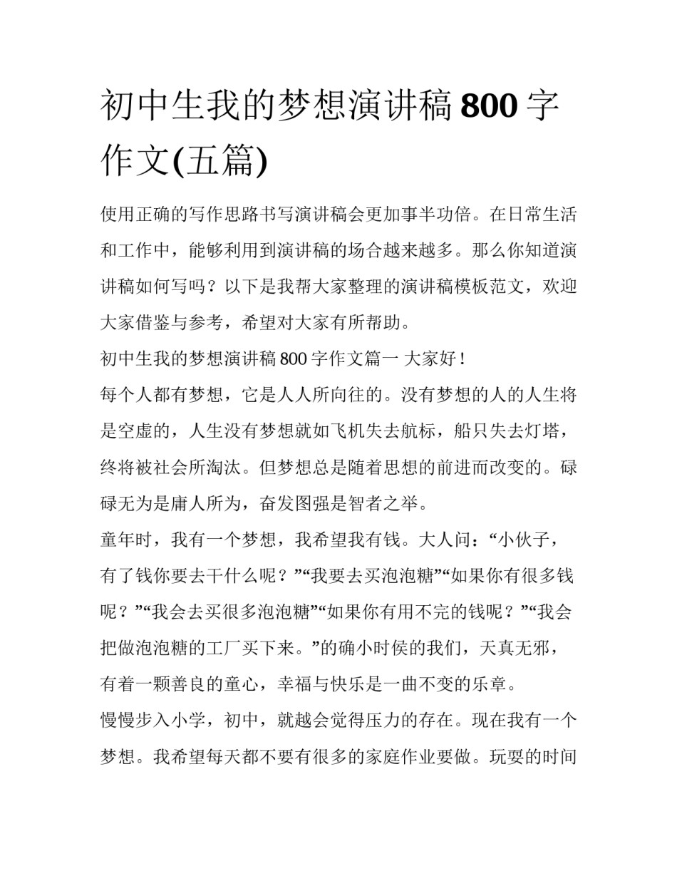 初中生我的梦想演讲稿800字作文(五篇)_第1页