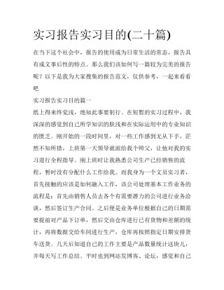 实习报告实习目的(二十篇)