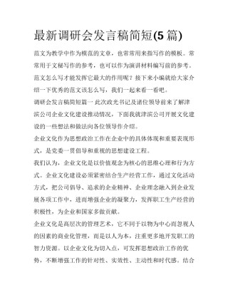 最新调研会发言稿简短(5篇)