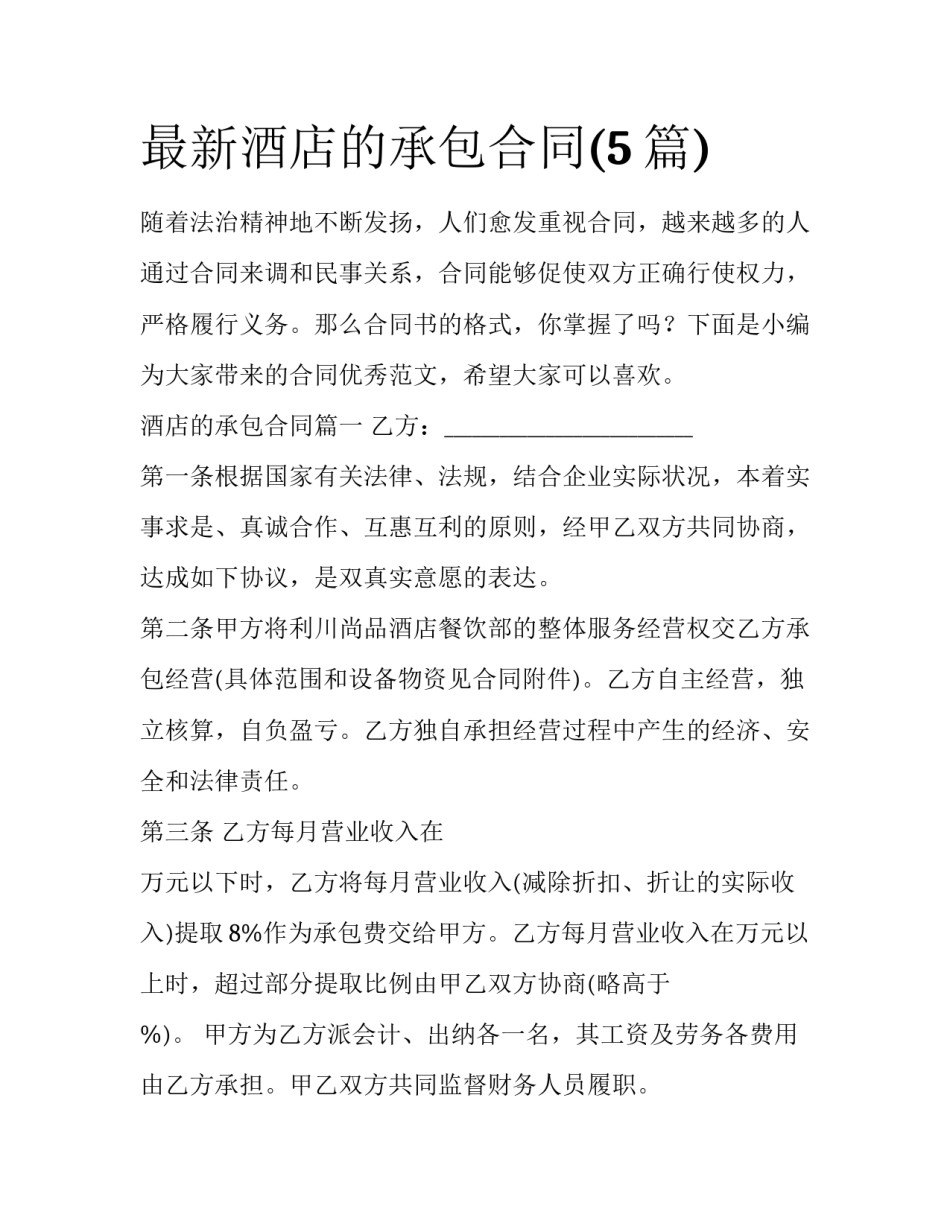 最新酒店的承包合同(5篇)_第1页
