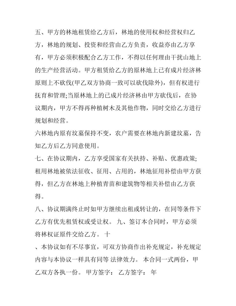 2023年农村集体林地承包合同(16篇)_第2页