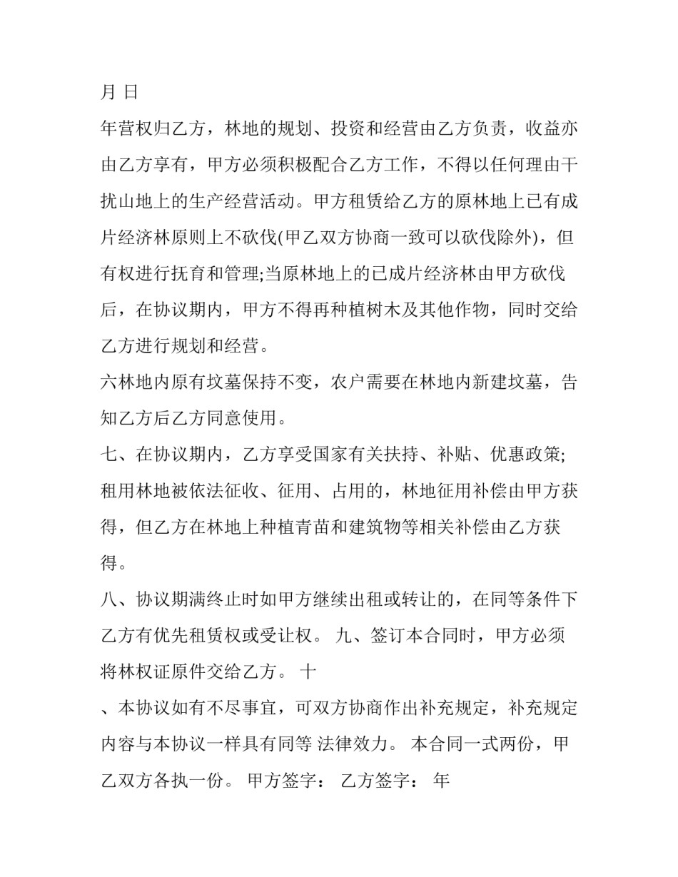 2023年农村集体林地承包合同(16篇)_第3页