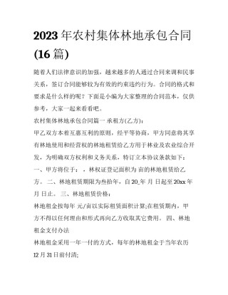 2023年农村集体林地承包合同(16篇)