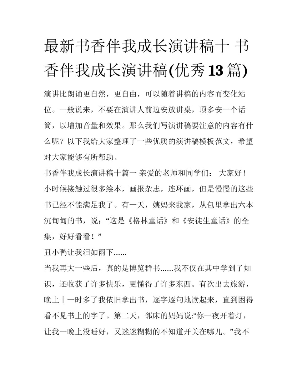 最新书香伴我成长演讲稿十 书香伴我成长演讲稿(优秀13篇)_第1页