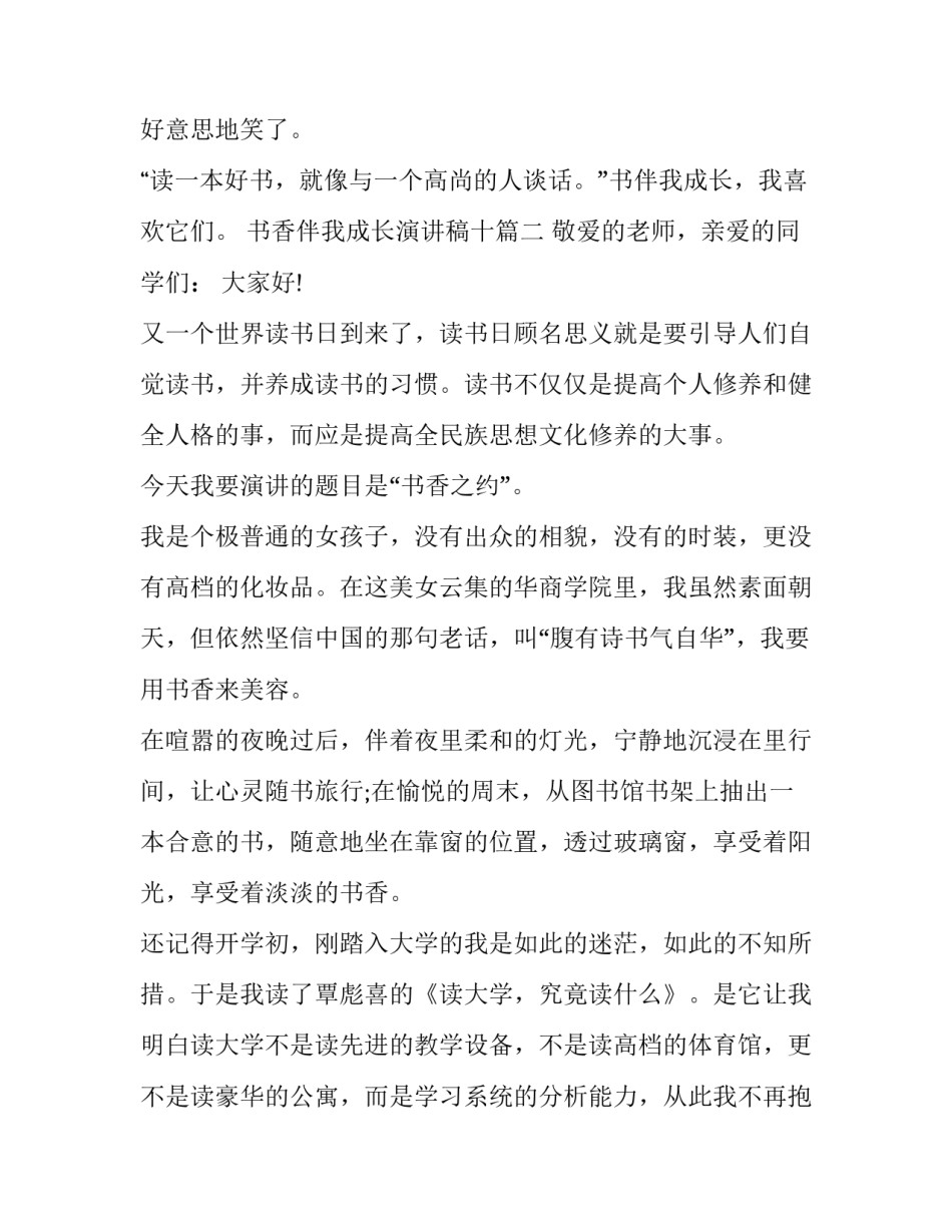 最新书香伴我成长演讲稿十 书香伴我成长演讲稿(优秀13篇)_第2页