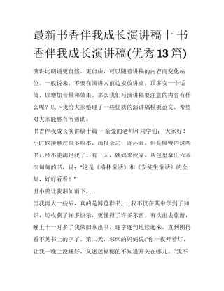 最新书香伴我成长演讲稿十 书香伴我成长演讲稿(优秀13篇)