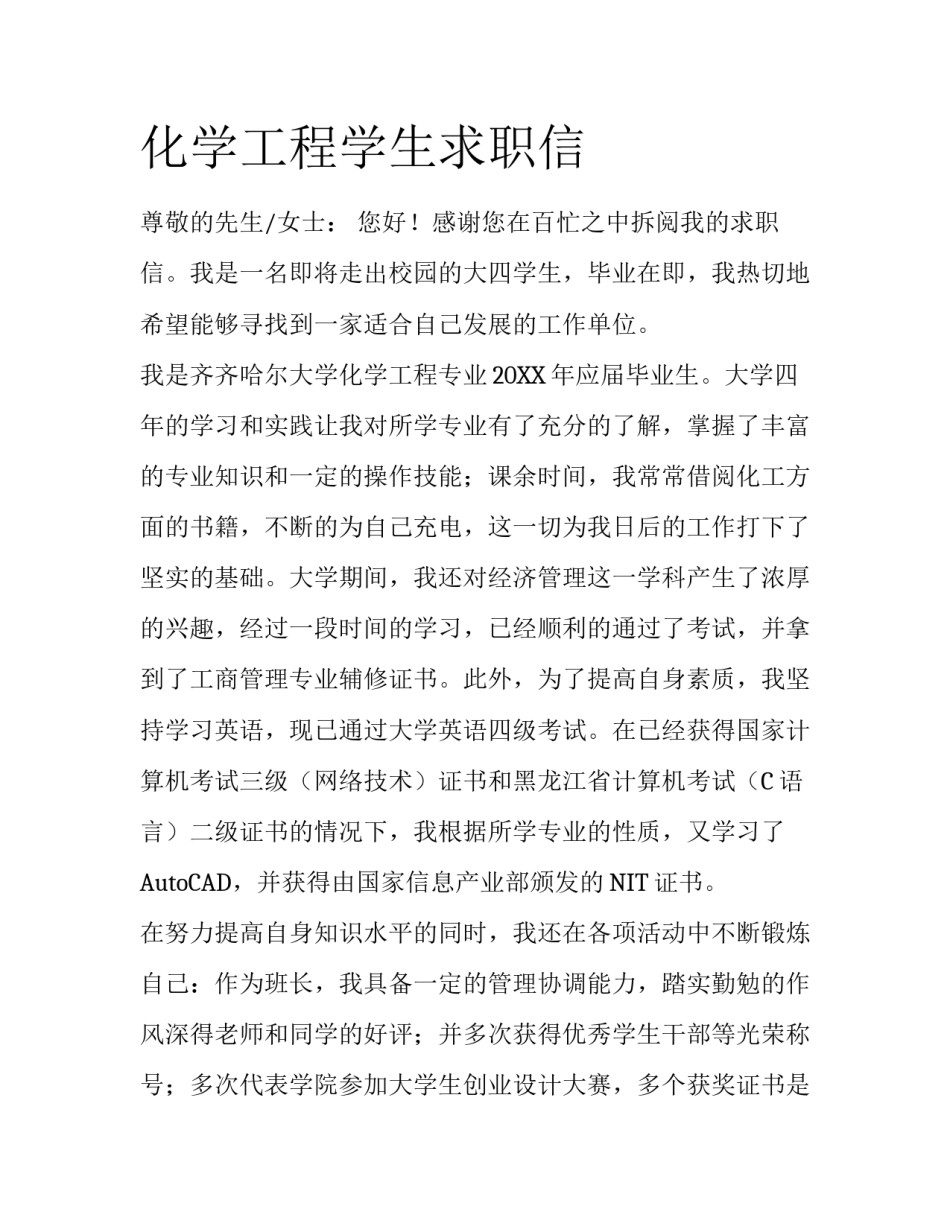 化学工程学生求职信_第1页
