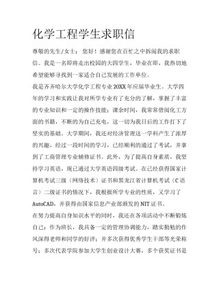 化学工程学生求职信