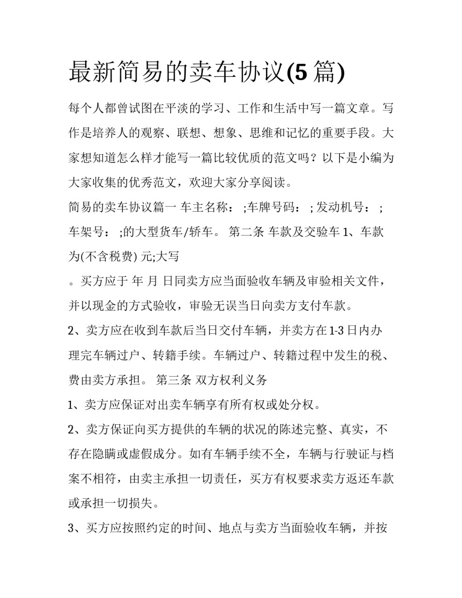 最新简易的卖车协议(5篇)_第1页