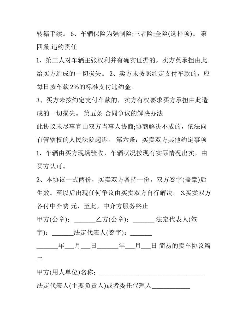 最新简易的卖车协议(5篇)_第3页