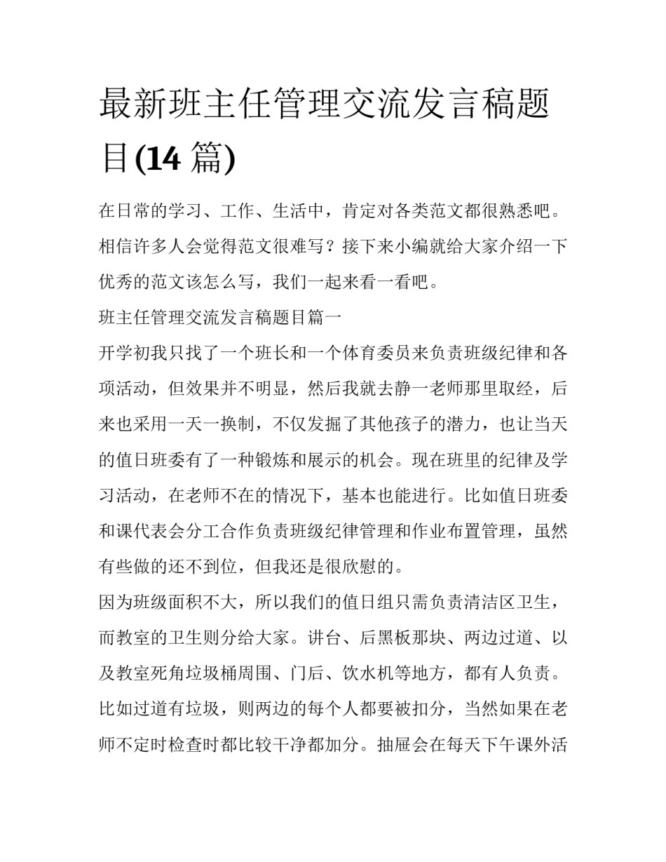 最新班主任管理交流发言稿题目(14篇)_第1页