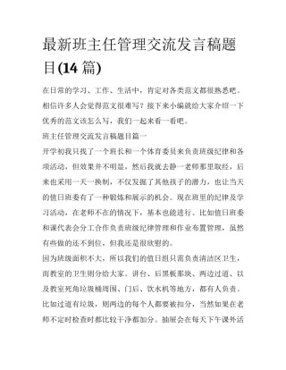 最新班主任管理交流发言稿题目(14篇)
