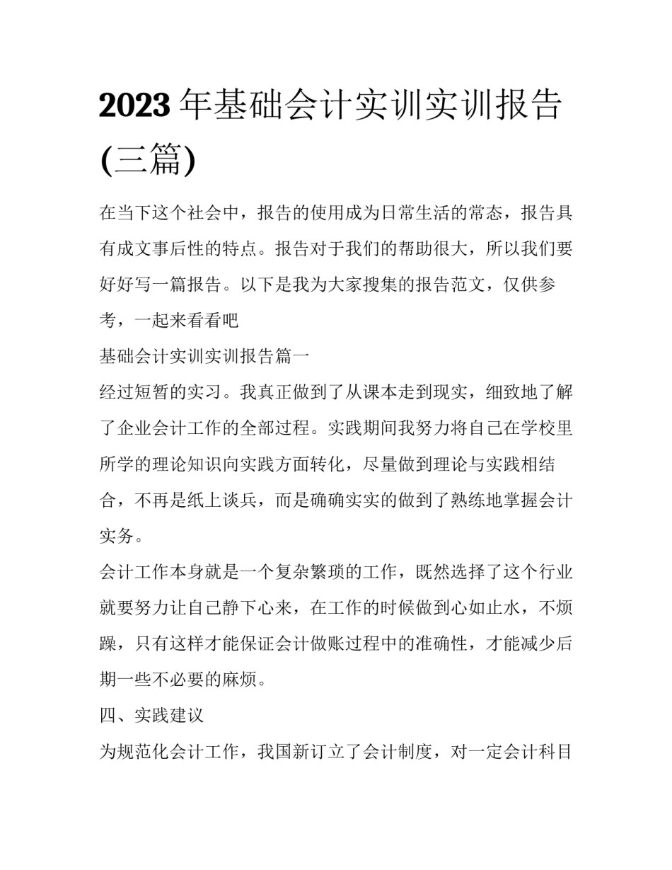 2023年基础会计实训实训报告(三篇)_第1页