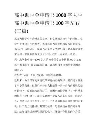 高中助学金申请书1000字大学 高中助学金申请书100字左右(三篇)
