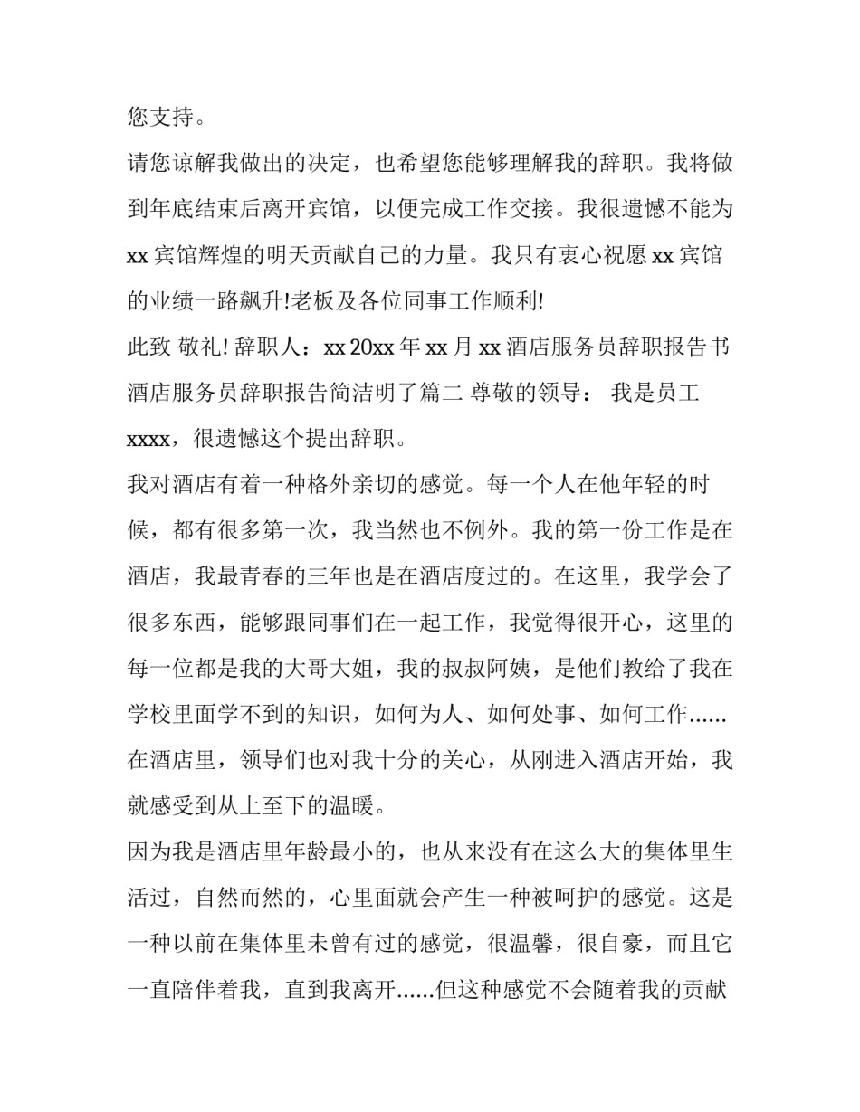 酒店服务员辞职报告书 酒店服务员辞职报告简洁明了(十一篇)_第2页