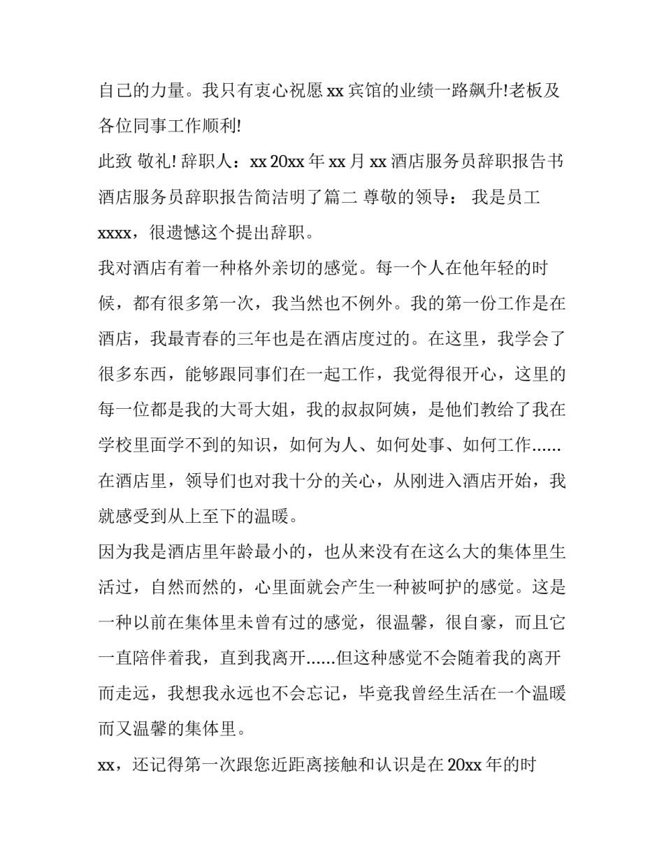 酒店服务员辞职报告书 酒店服务员辞职报告简洁明了(十一篇)_第3页