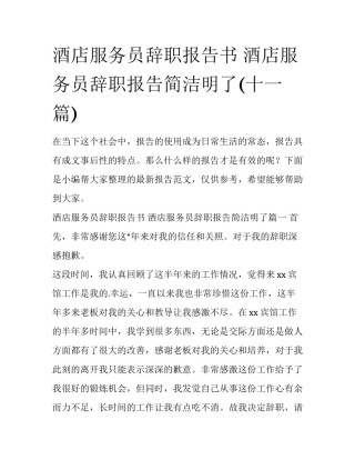 酒店服务员辞职报告书 酒店服务员辞职报告简洁明了(十一篇)