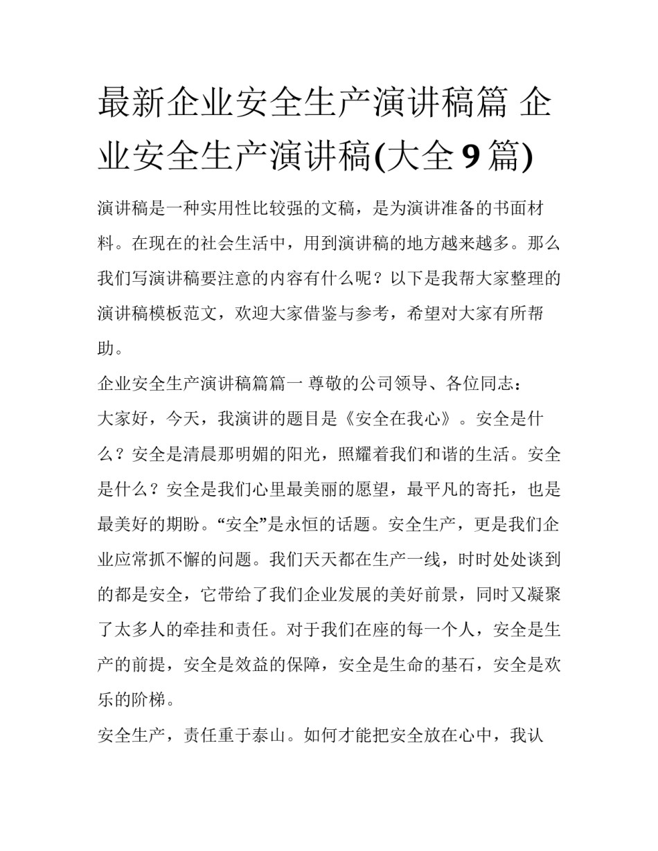 最新企业安全生产演讲稿篇 企业安全生产演讲稿(大全9篇)_第1页