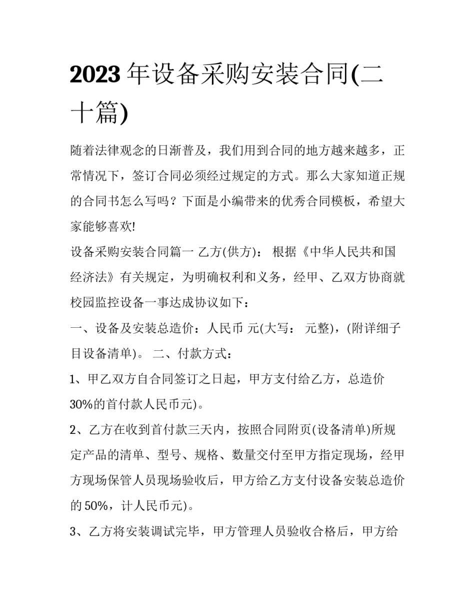 2023年设备采购安装合同(二十篇)_第1页