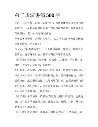 弟子规演讲稿500字